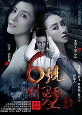 2018恐怖片《6号别墅》迅雷下载_中文完整版_百度云网盘720P|1080P资源