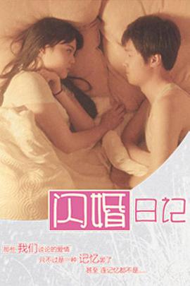 2018剧情片《闪婚日记》迅雷下载_中文完整版_百度云网盘720P|1080P资源