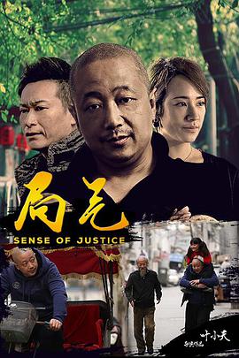 2018剧情片《局气》迅雷下载_中文完整版_百度云网盘720P|1080P资源