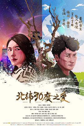 2018爱情片《北纬30度之爱》迅雷下载_中文完整版_百度云网盘720P|1080P资源