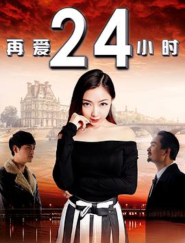 2018爱情片《再爱24小时》迅雷下载_中文完整版_百度云网盘720P|1080P资源