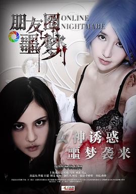 2018喜剧片《朋友圈噩梦》迅雷下载_中文完整版_百度云网盘720P|1080P资源