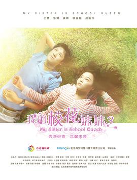 2018爱情片《我的校花妹妹3》迅雷下载_中文完整版_百度云网盘720P|1080P资源