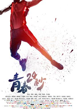 2018爱情片《青春24秒》迅雷下载_中文完整版_百度云网盘720P|1080P资源