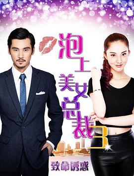 2018剧情片《泡上美女总裁3》迅雷下载_中文完整版_百度云网盘720P|1080P资源