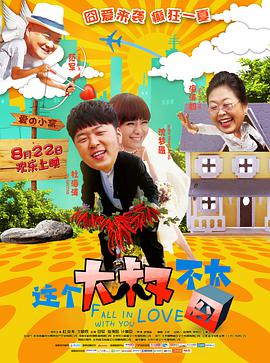 2018喜剧片《这个大叔不太囧》迅雷下载_中文完整版_百度云网盘720P|1080P资源