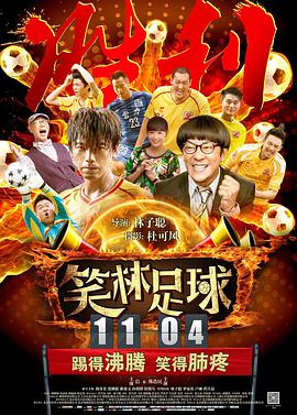 2018喜剧片《笑林足球》迅雷下载_中文完整版_百度云网盘720P|1080P资源