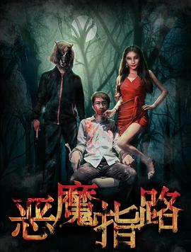 2018喜剧片《恶魔指路》迅雷下载_中文完整版_百度云网盘720P|1080P资源