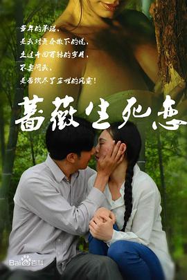 2018剧情片《蔷薇生死恋》迅雷下载_中文完整版_百度云网盘720P|1080P资源