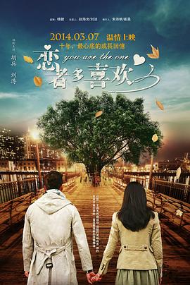 2018爱情片《恋者多喜欢》迅雷下载_中文完整版_百度云网盘720P|1080P资源