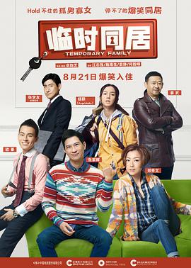 2018喜剧片《临时同居》迅雷下载_中文完整版_百度云网盘720P|1080P资源