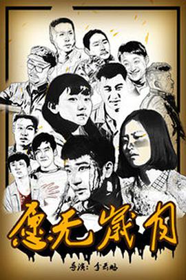 2018科幻片《愿无岁月》迅雷下载_中文完整版_百度云网盘720P|1080P资源