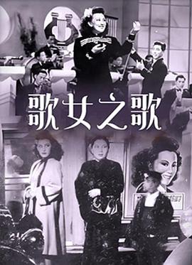 2018剧情片《歌女之歌》迅雷下载_中文完整版_百度云网盘720P|1080P资源