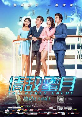 2018喜剧片《情敌蜜月》迅雷下载_中文完整版_百度云网盘720P|1080P资源