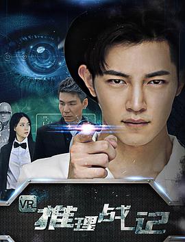 2018科幻片《VR推理战记》迅雷下载_中文完整版_百度云网盘720P|1080P资源