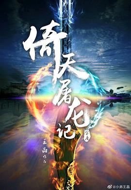 2018喜剧片《新倚天屠龙记》迅雷下载_中文完整版_百度云网盘720P|1080P资源