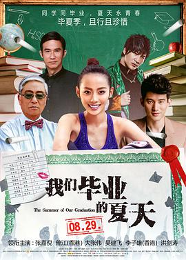 2018爱情片《我们毕业的夏天》迅雷下载_中文完整版_百度云网盘720P|1080P资源