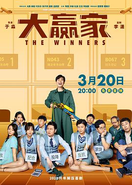 2018剧情片《大赢家 2020》迅雷下载_中文完整版_百度云网盘720P|1080P资源