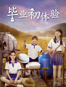 2018剧情片《毕业初体验》迅雷下载_中文完整版_百度云网盘720P|1080P资源