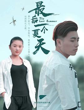 2018剧情片《最后一个夏天》迅雷下载_中文完整版_百度云网盘720P|1080P资源