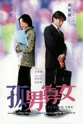 2018喜剧片《孤男寡女》迅雷下载_中文完整版_百度云网盘720P|1080P资源