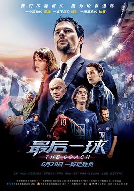 2018剧情片《最后一球》迅雷下载_中文完整版_百度云网盘720P|1080P资源