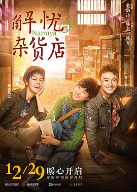 2018剧情片《解忧杂货店》迅雷下载_中文完整版_百度云网盘720P|1080P资源