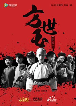 2018动作片《小戏骨：方世玉》迅雷下载_中文完整版_百度云网盘720P|1080P资源