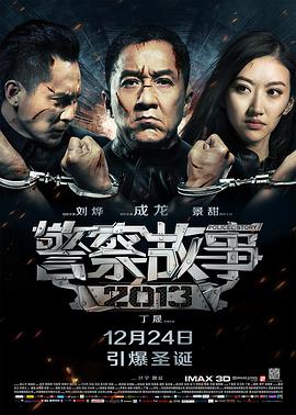 2018动作片《警察故事2013》迅雷下载_中文完整版_百度云网盘720P|1080P资源