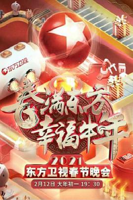 2018剧情片《春满东方幸福牛年：2021年东方卫视春节晚会》迅雷下载_中文完整版_百度云网盘720P|1080P资源