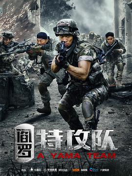 2018动作片《阎罗特攻队》迅雷下载_中文完整版_百度云网盘720P|1080P资源