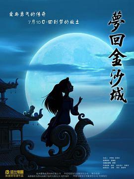 2018动作片《梦回金沙城》迅雷下载_中文完整版_百度云网盘720P|1080P资源