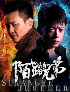 2018喜剧片《陌路兄弟》迅雷下载_中文完整版_百度云网盘720P|1080P资源