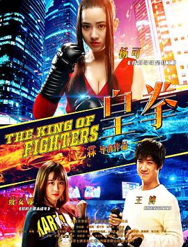 2018喜剧片《皇拳》迅雷下载_中文完整版_百度云网盘720P|1080P资源