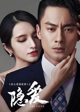 2018爱情片《隐爱》迅雷下载_中文完整版_百度云网盘720P|1080P资源