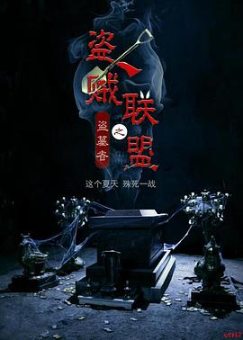 2018动作片《盗贼联盟》迅雷下载_中文完整版_百度云网盘720P|1080P资源