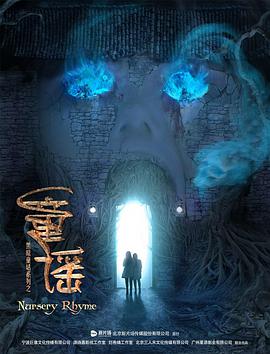 2018剧情片《童谣》迅雷下载_中文完整版_百度云网盘720P|1080P资源