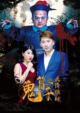 2018喜剧片《鬼算子》迅雷下载_中文完整版_百度云网盘720P|1080P资源