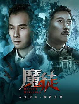 2018剧情片《魔徒》迅雷下载_中文完整版_百度云网盘720P|1080P资源