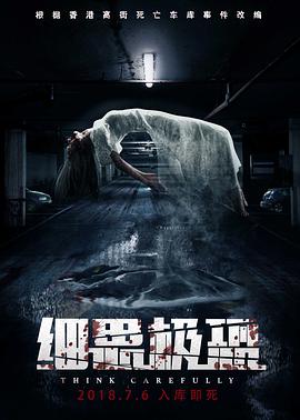 2018恐怖片《细思极恐》迅雷下载_中文完整版_百度云网盘720P|1080P资源