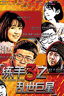 2018剧情片《练手3之乱世巨星》迅雷下载_中文完整版_百度云网盘720P|1080P资源