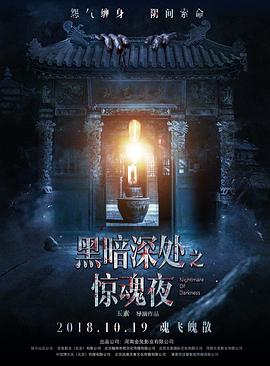 2018恐怖片《黑暗深处之惊魂夜》迅雷下载_中文完整版_百度云网盘720P|1080P资源