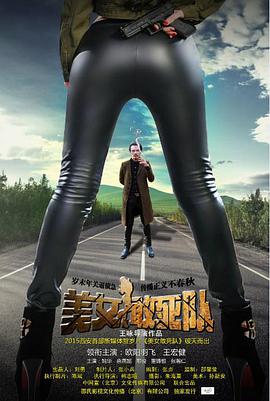 2018喜剧片《美女敢死队》迅雷下载_中文完整版_百度云网盘720P|1080P资源