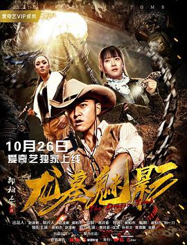 2018恐怖片《龙墓魅影》迅雷下载_中文完整版_百度云网盘720P|1080P资源