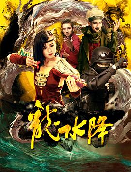 2018喜剧片《龙水降》迅雷下载_中文完整版_百度云网盘720P|1080P资源