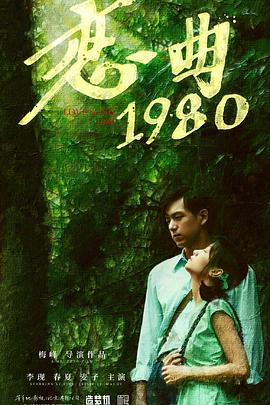 2018爱情片《恋曲1980》迅雷下载_中文完整版_百度云网盘720P|1080P资源