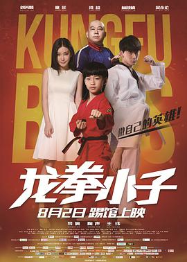 2018喜剧片《龙拳小子》迅雷下载_中文完整版_百度云网盘720P|1080P资源