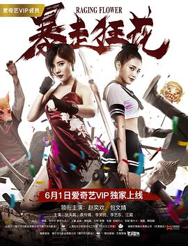 2018剧情片《暴走狂花》迅雷下载_中文完整版_百度云网盘720P|1080P资源