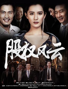 2018剧情片《股权风云》迅雷下载_中文完整版_百度云网盘720P|1080P资源