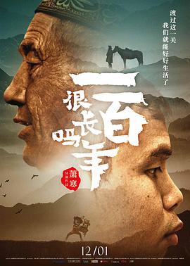 2018剧情片《一百年很长吗》迅雷下载_中文完整版_百度云网盘720P|1080P资源